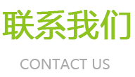 聯(lián)系我們